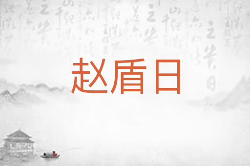 赵盾日