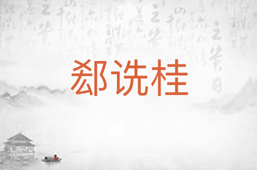 郄诜桂