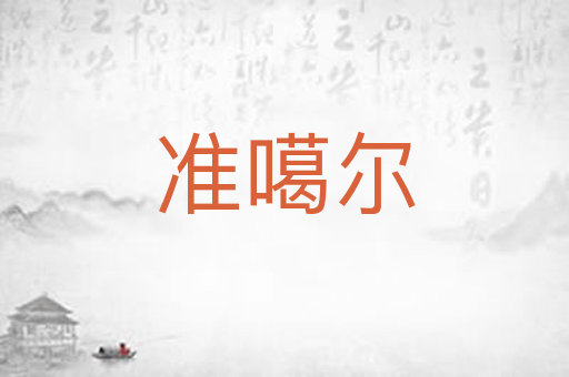 准噶尔
