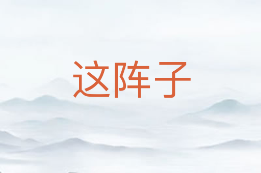 这阵子