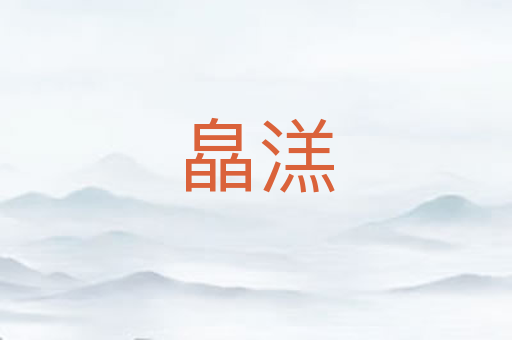 皛溔
