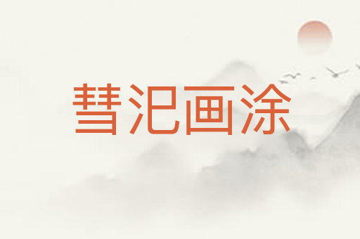 彗汜画涂