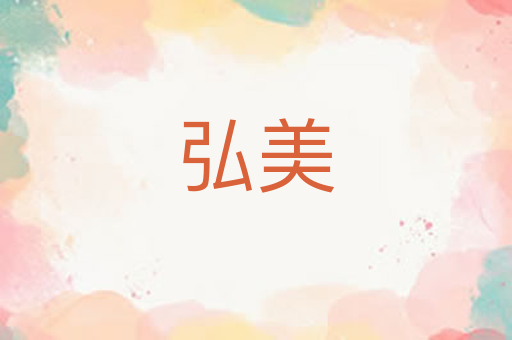 弘美