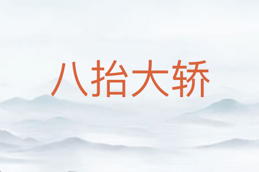 八抬大轿