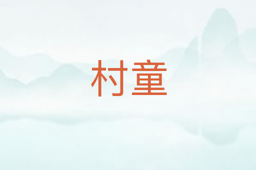 村童