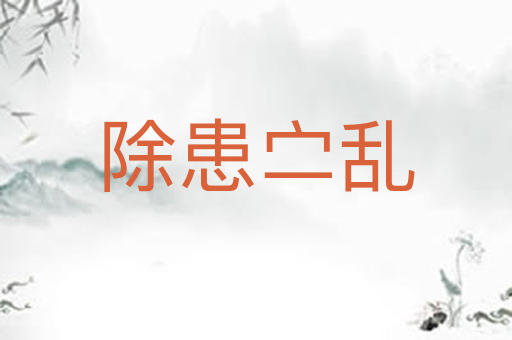 除患㝉乱