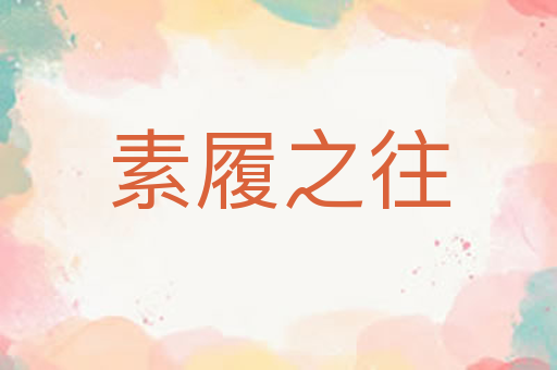 素履之往