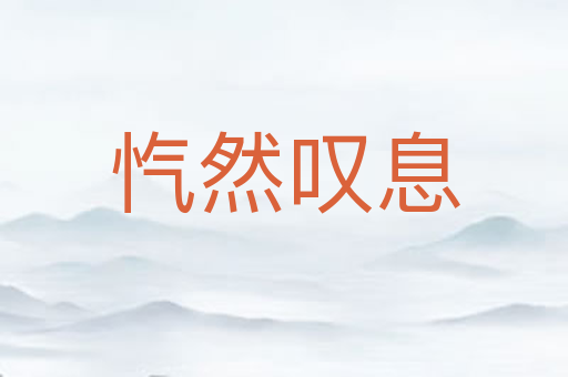 忾然叹息