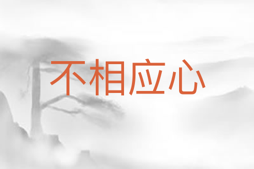不相应心