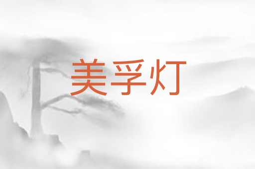 美孚灯