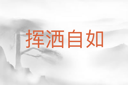 挥洒自如
