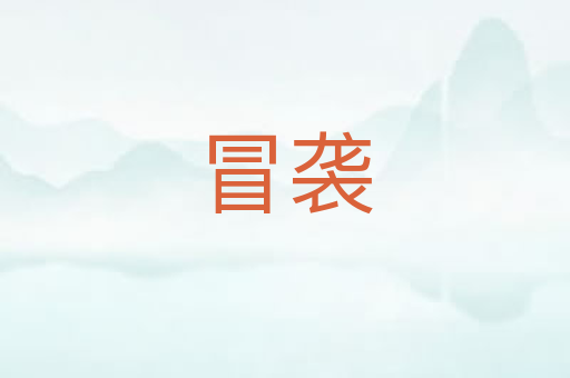 冒袭