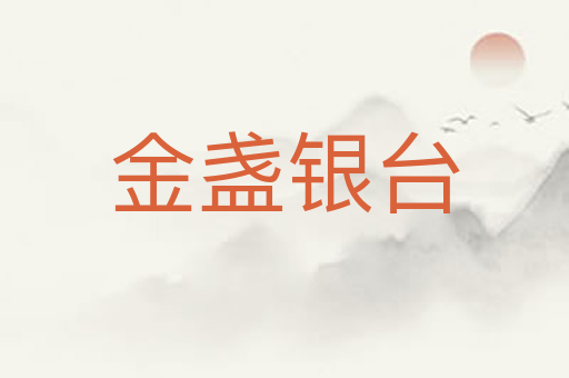 金盏银台