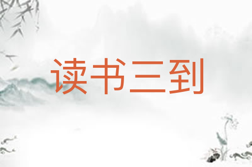 读书三到