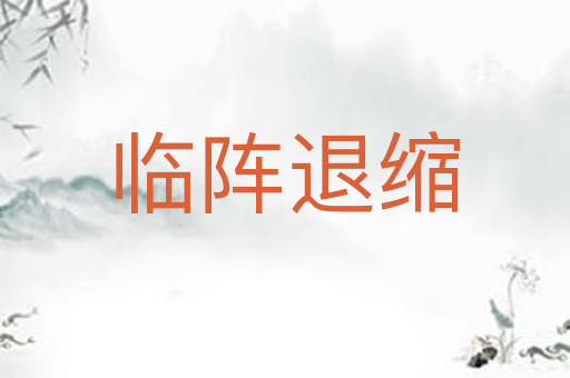 临阵退缩