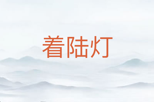 着陆灯
