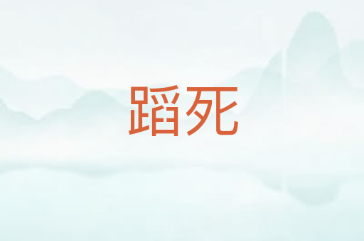 蹈死