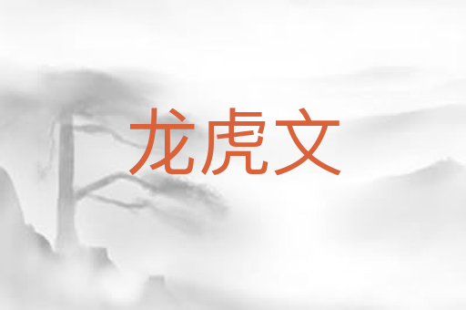 龙虎文