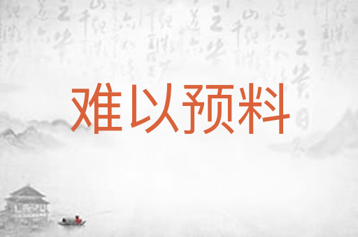 难以预料