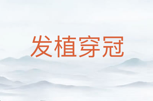 发植穿冠