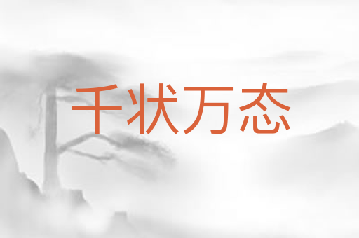 千状万态