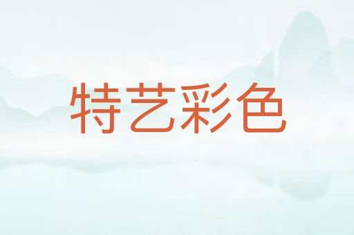 特艺彩色