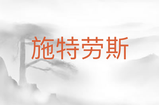 施特劳斯