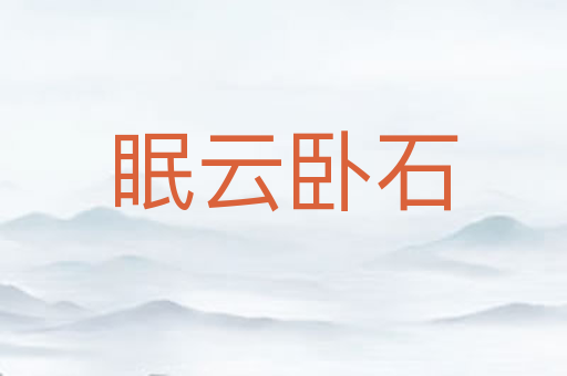 眠云卧石