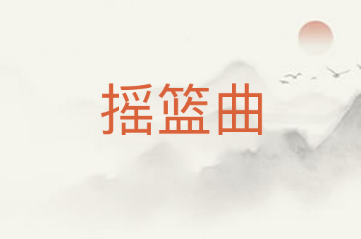摇篮曲