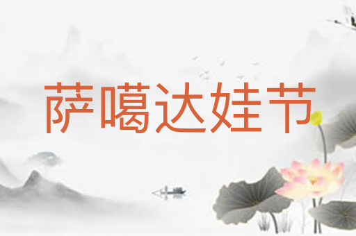 萨噶达娃节