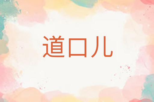 道口儿