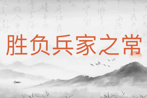 胜负兵家之常