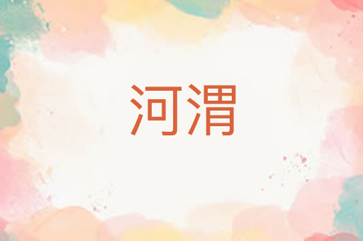 河渭