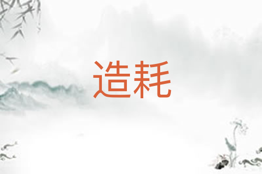 造耗