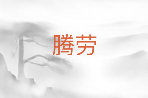 腾劳