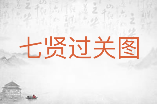 七贤过关图