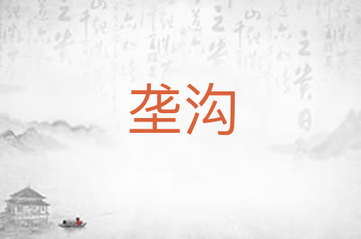 垄沟