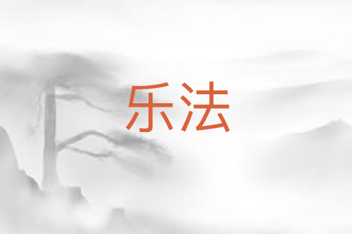 乐法