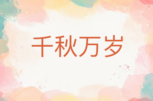 千秋万岁