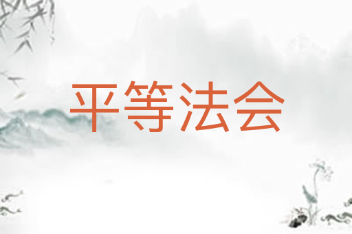平等法会