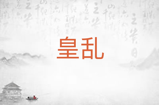 皇乱