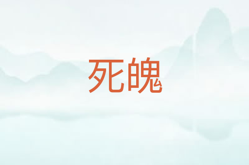 死魄