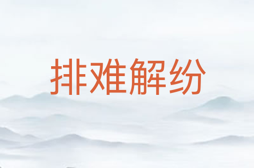 排难解纷
