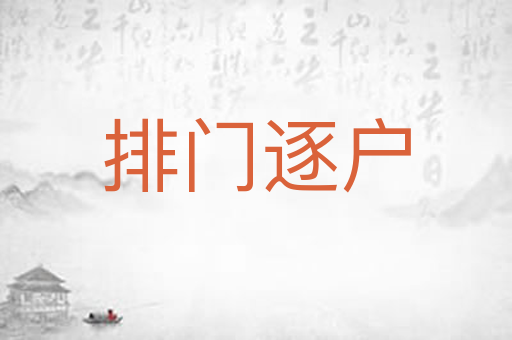 排门逐户