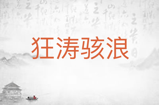 狂涛骇浪