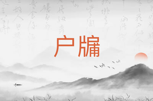 户牖