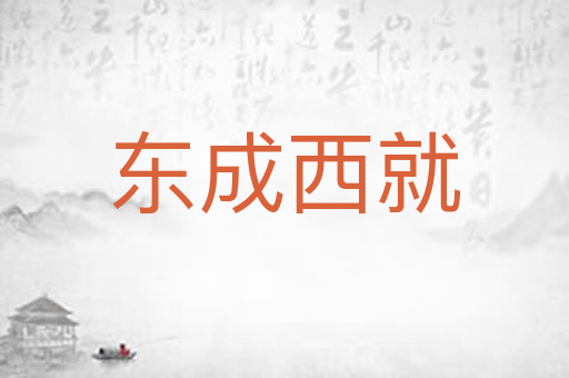 东成西就