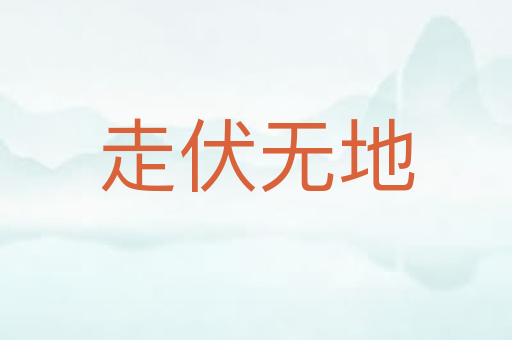 走伏无地