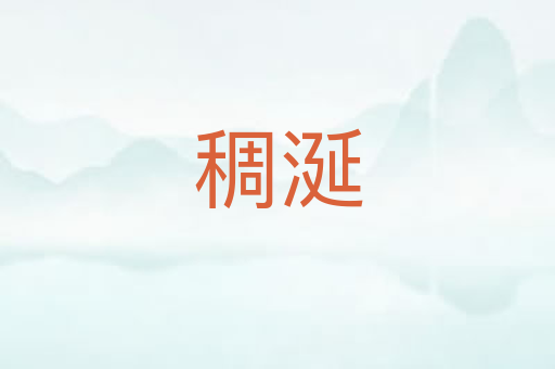 稠涎