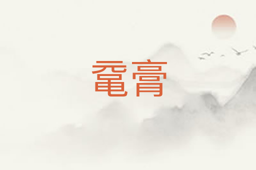 鼋膏